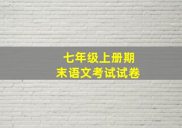 七年级上册期末语文考试试卷