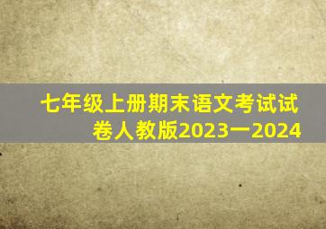 七年级上册期末语文考试试卷人教版2023一2024