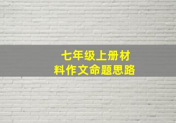 七年级上册材料作文命题思路