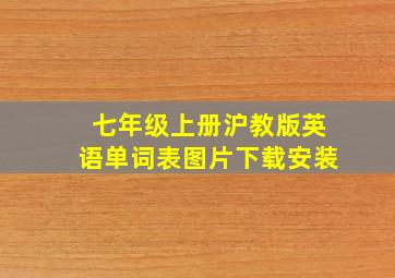 七年级上册沪教版英语单词表图片下载安装