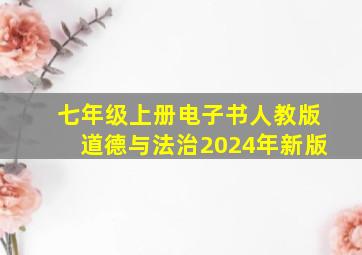 七年级上册电子书人教版道德与法治2024年新版