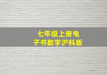 七年级上册电子书数学沪科版