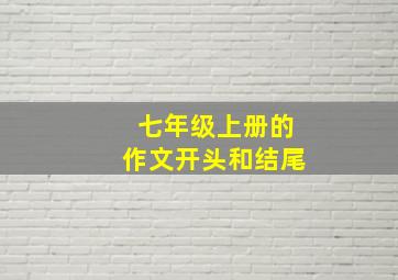 七年级上册的作文开头和结尾