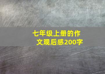 七年级上册的作文观后感200字