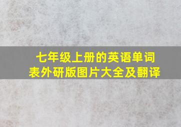 七年级上册的英语单词表外研版图片大全及翻译