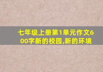 七年级上册第1单元作文600字新的校园,新的环境