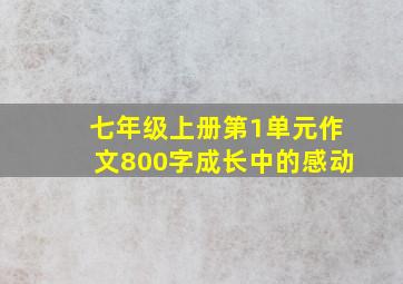 七年级上册第1单元作文800字成长中的感动