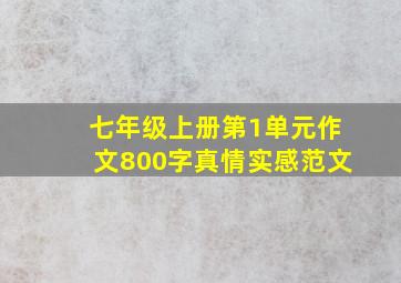 七年级上册第1单元作文800字真情实感范文