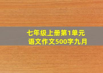 七年级上册第1单元语文作文500字九月