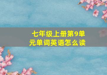 七年级上册第9单元单词英语怎么读