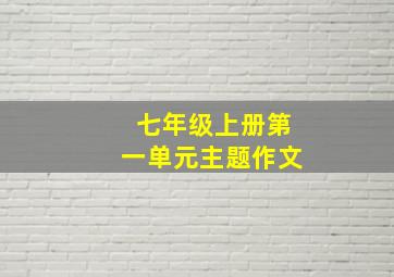 七年级上册第一单元主题作文