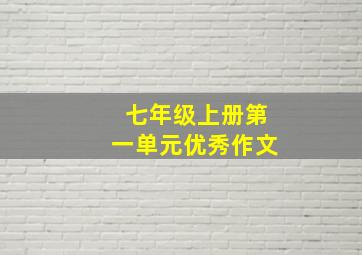 七年级上册第一单元优秀作文