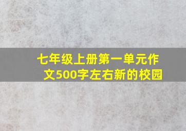 七年级上册第一单元作文500字左右新的校园