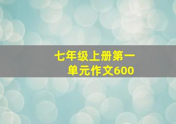 七年级上册第一单元作文600