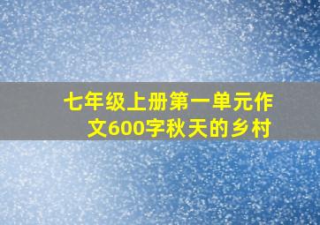 七年级上册第一单元作文600字秋天的乡村