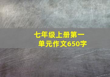 七年级上册第一单元作文650字