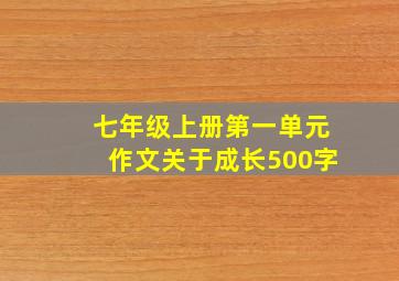 七年级上册第一单元作文关于成长500字