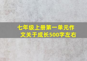 七年级上册第一单元作文关于成长500字左右