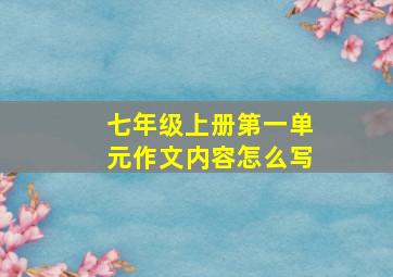 七年级上册第一单元作文内容怎么写