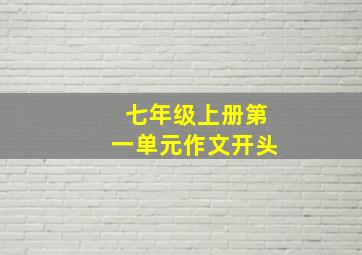 七年级上册第一单元作文开头