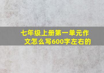 七年级上册第一单元作文怎么写600字左右的