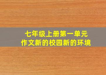 七年级上册第一单元作文新的校园新的环境