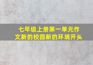 七年级上册第一单元作文新的校园新的环境开头