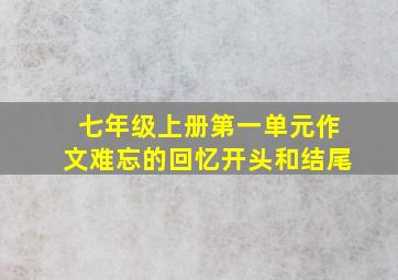 七年级上册第一单元作文难忘的回忆开头和结尾