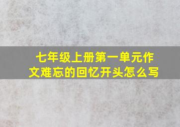 七年级上册第一单元作文难忘的回忆开头怎么写