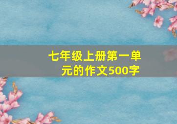 七年级上册第一单元的作文500字