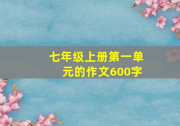 七年级上册第一单元的作文600字