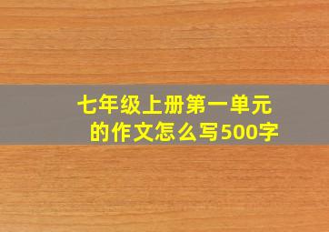 七年级上册第一单元的作文怎么写500字