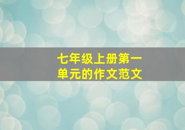 七年级上册第一单元的作文范文