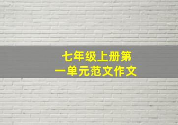 七年级上册第一单元范文作文