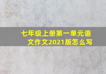 七年级上册第一单元语文作文2021版怎么写