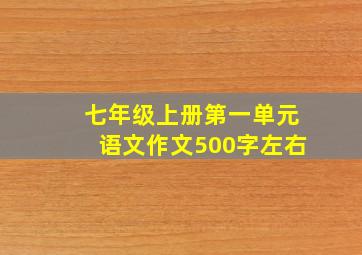 七年级上册第一单元语文作文500字左右