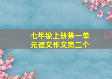 七年级上册第一单元语文作文第二个