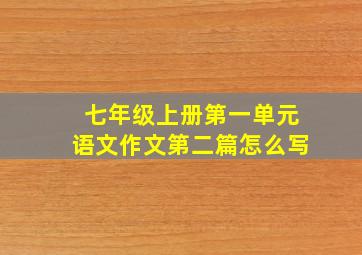 七年级上册第一单元语文作文第二篇怎么写