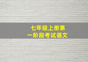 七年级上册第一阶段考试语文