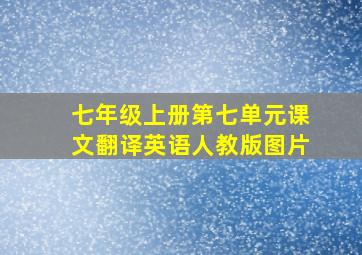 七年级上册第七单元课文翻译英语人教版图片