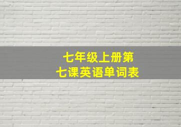 七年级上册第七课英语单词表