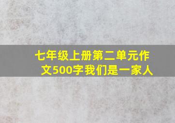 七年级上册第二单元作文500字我们是一家人