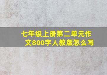 七年级上册第二单元作文800字人教版怎么写