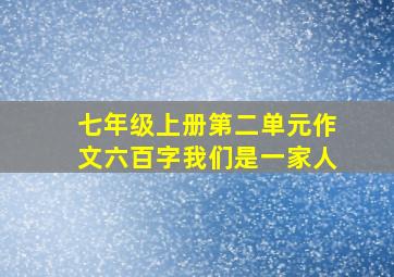 七年级上册第二单元作文六百字我们是一家人