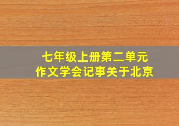 七年级上册第二单元作文学会记事关于北京