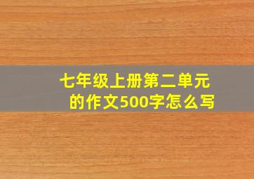 七年级上册第二单元的作文500字怎么写