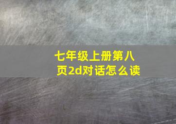 七年级上册第八页2d对话怎么读