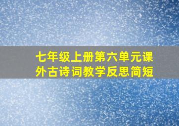 七年级上册第六单元课外古诗词教学反思简短