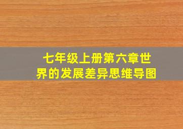 七年级上册第六章世界的发展差异思维导图