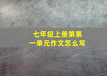 七年级上册第第一单元作文怎么写